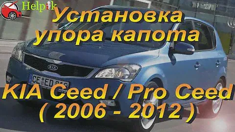 Установка упоров капота (амортизаторов) на KIA Ceed / Pro Ceed (www.upora.net)