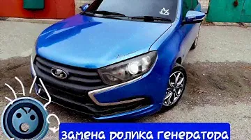 Гранта фл (v16) Замена ОБВОДНОГО ролика генератора на НАТЯЖНОЙ (логан 1)