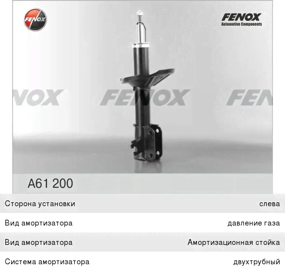 Амортизатор CHEVROLET Lacetti передний левый FENOX