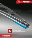 Щетка стеклоочистителя (дворник) Fenox для Volkswagen Passat B6 2005-2011. Артикул WB60010