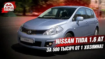 Nissan Tiida 1.6 АТ за 500 тысяч от 1 хозяина!