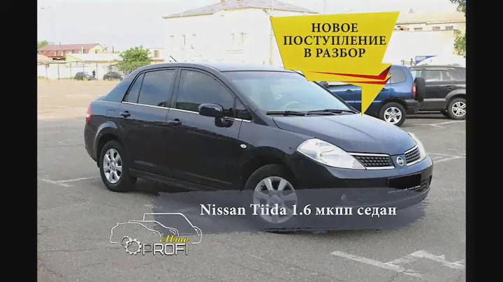 В разбор на запчасти Nissan tiida 1.6 мкпп