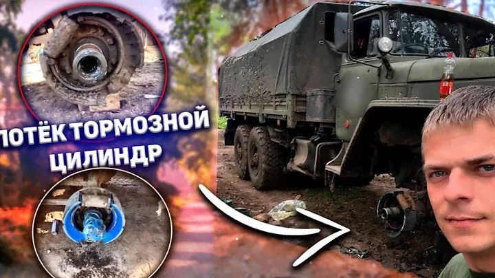 ПОТЁК ТОРМОЗНОЙ ЦИЛИНДР НА УРАЛЕ 4320 😳 // ПОЯВИЛИСЬ ТОРМОЗА? 🤔 // ПРИЛЕТ КАМИКАДЗЕ 💥