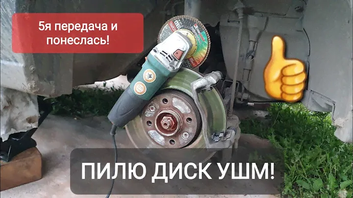 УШМ И ТОРМОЗНОЙ ДИСК КАК НОВЫЙ!