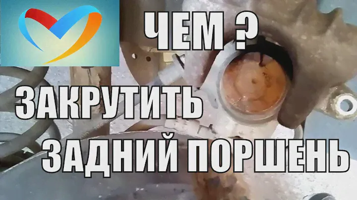 Как и Чем Вдавить, Вкрутить поршень заднего  суппорта