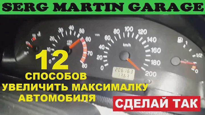 Как увеличить максимальную скорость? От чего зависит максималка автомобиля?