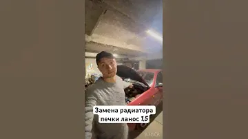 Замена радиатора печки ланос 1.5 #екавто #мастерская #ремонтавто #ланос #радиатор