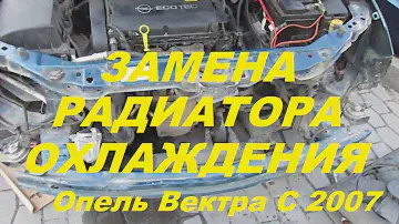 Замена радиатора охлаждения Опель