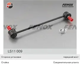 Стойка стабилизатора KIA Spectra,Sehpia,Shuma,Carens переднего левая FENOX