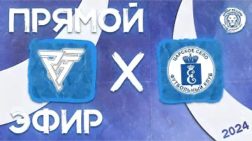 Прямой эфир ПФА-1 2014 x ЦС-Динамо-2 2014