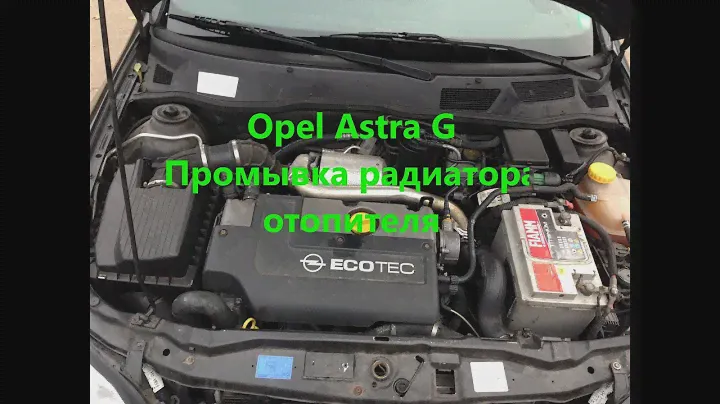 Opel Astra G промывка радиатора