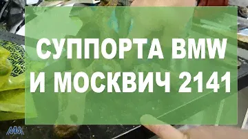 Суппорта BMW & Москвич 2141