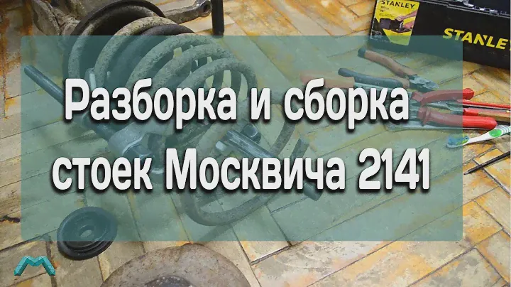Разборка и сборка стоек Москвича 2141