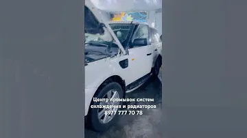 Поймаем и вернем тепло в Ваш Рендж Ровер ! LAND ROVER промывка радиатора печки