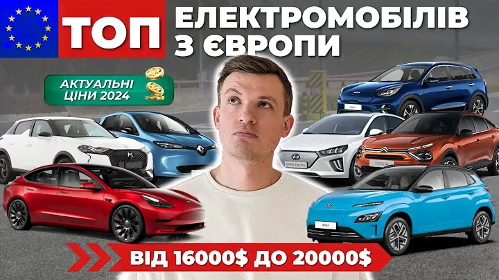 ТОП 20 електромобілів з Європи у 2024му році до 20тис.$