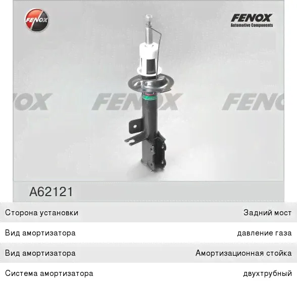 Амортизатор CHEVROLET Lacetti задний правый FENOX