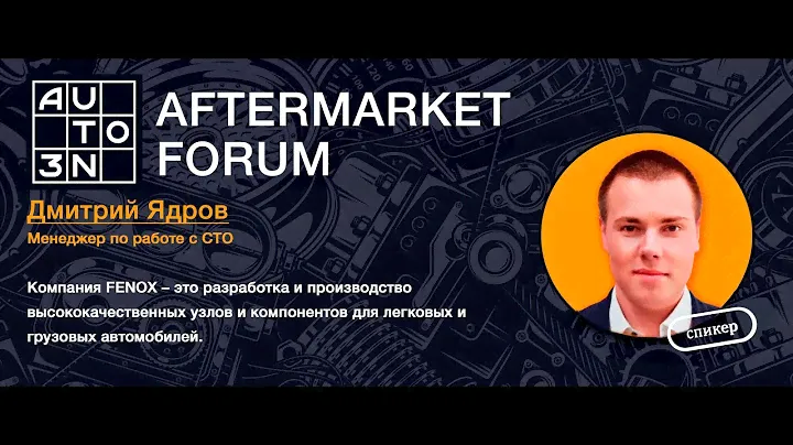Дмитрий Ядров, технический эксперт FENOX. Автозапчасти для китайских авто