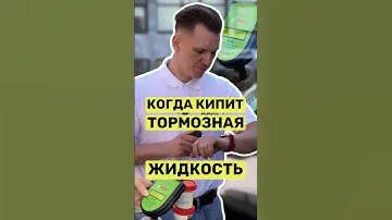 При какой температуре кипит тормозная жидкость