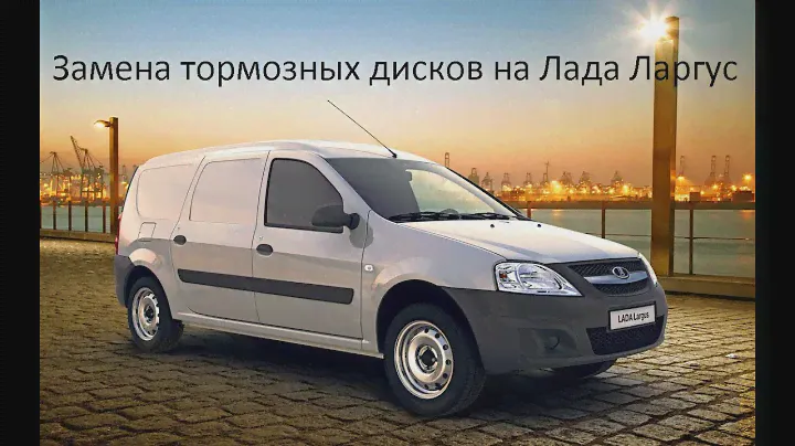 Замена тормозных дисков на Лада Ларгус